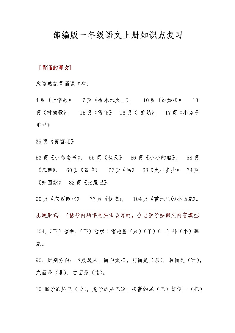 部编版一年级语文上册知识点总复习01