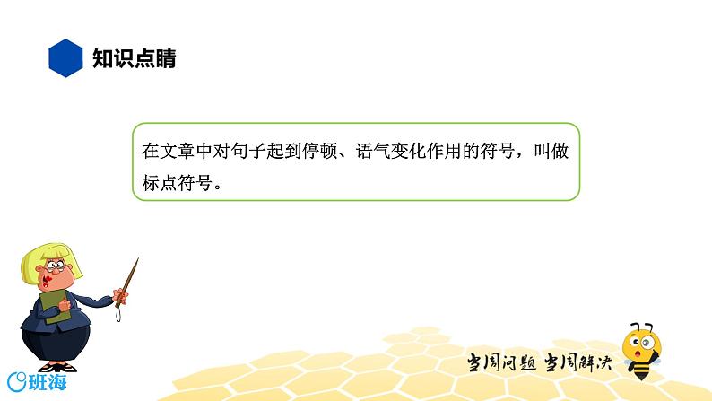 部编版语文二年级 【知识精讲】3.句子(8)标点符号课件PPT第2页