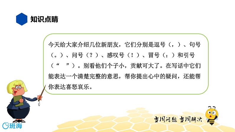 部编版语文二年级 【知识精讲】3.句子(8)标点符号课件PPT第3页