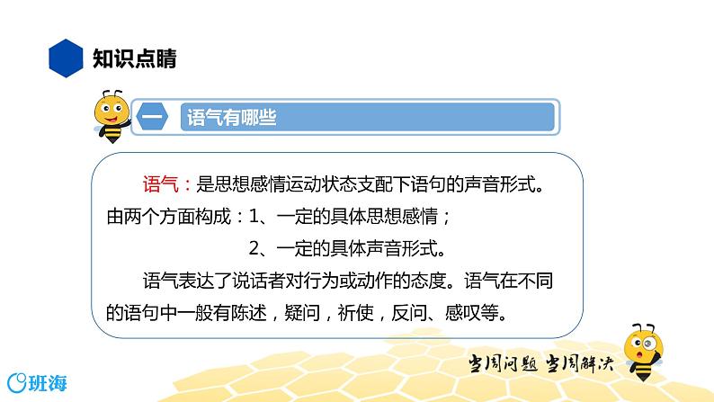 部编版语文二年级 【知识精讲】3.句子(11)语气课件PPT第3页