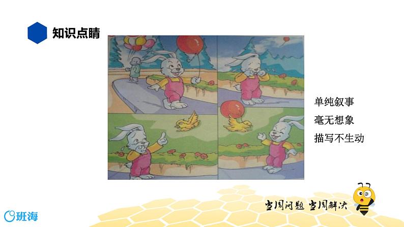 部编版语文二年级 【知识精讲】7.写作(4)给图画化化妆课件PPT第4页