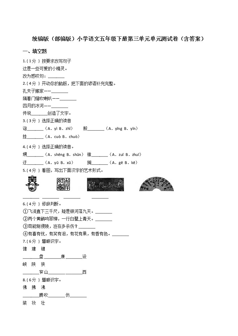 统编版(部编版)小学语文五年级下册第三单元单元测试卷(含答案)第1页
