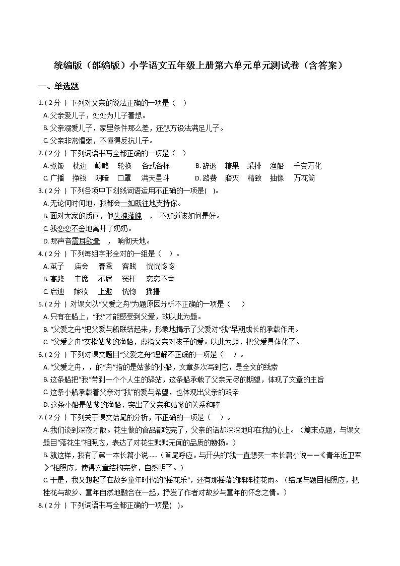 统编版(部编版)小学语文五年级上册第六单元单元测试卷(含答案)01