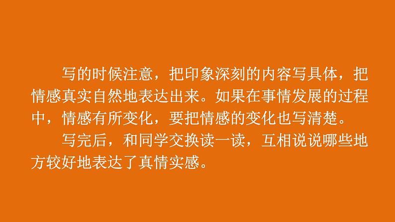统编版语文六年级下册习作:让真情自然流露 第1课时 (课件)06