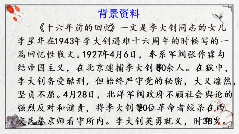 人教部编版六年级下册11十六年前的回忆教学演示课件ppt