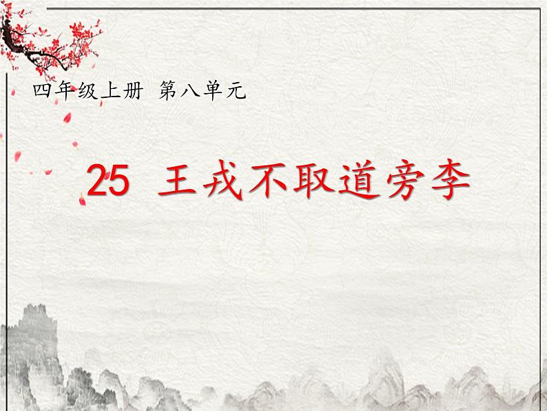 统编版语文四年级上册25 王戎不取道旁李(课件)第1页