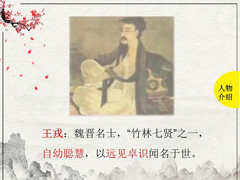 统编版语文四年级上册25 王戎不取道旁李(课件)第6页