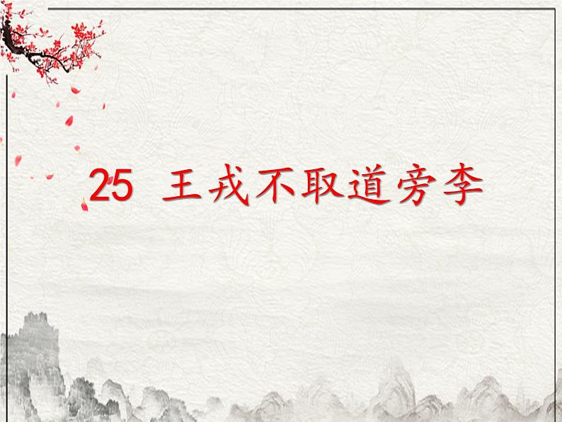 统编版语文四年级上册25 王戎不取道旁李(课件)第7页