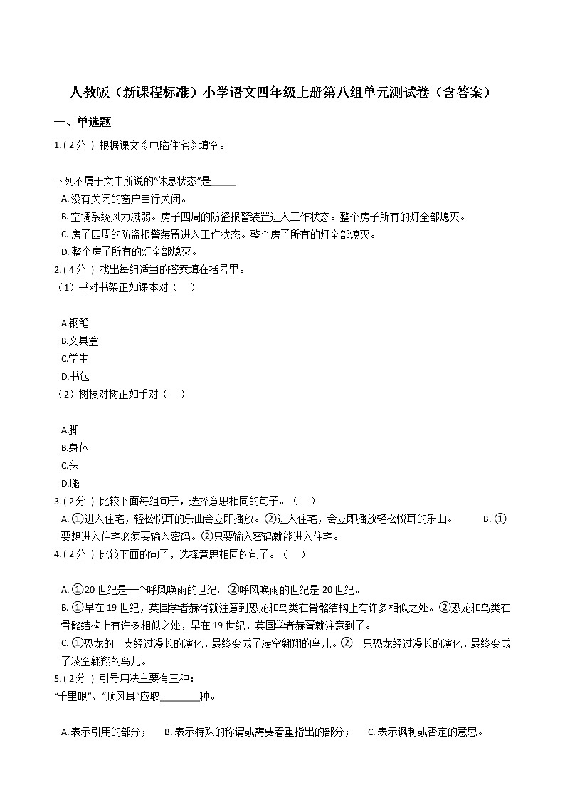 人教版(新课程标准)小学语文四年级上册第八组单元测试卷(含答案)第1页