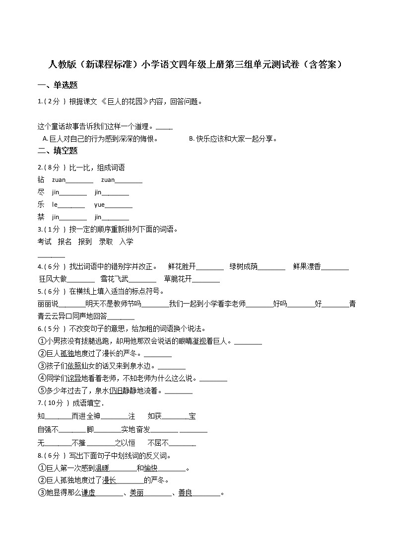 人教版(新课程标准)小学语文四年级上册第三组单元测试卷(含答案)第1页