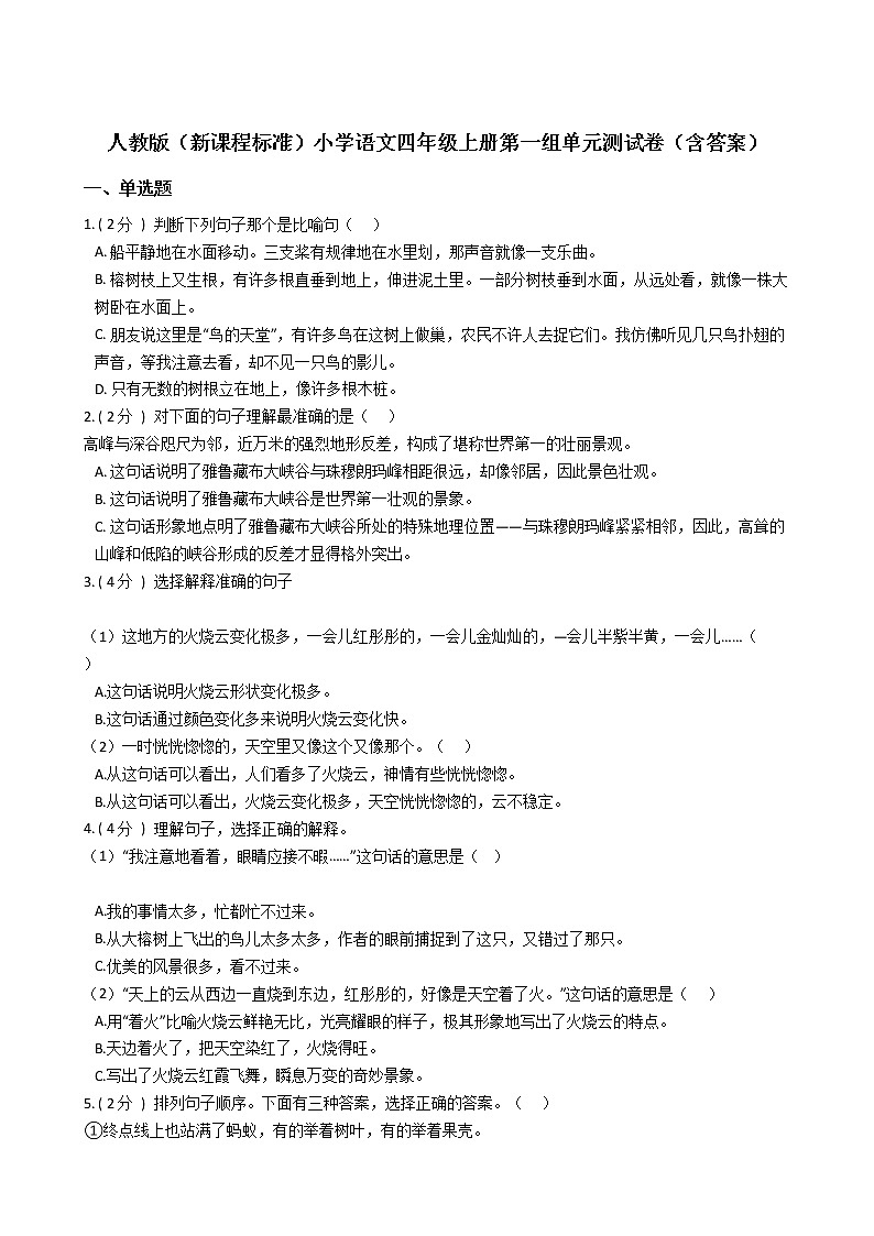人教版(新课程标准)小学语文四年级上册第一组单元测试卷(含答案)第1页