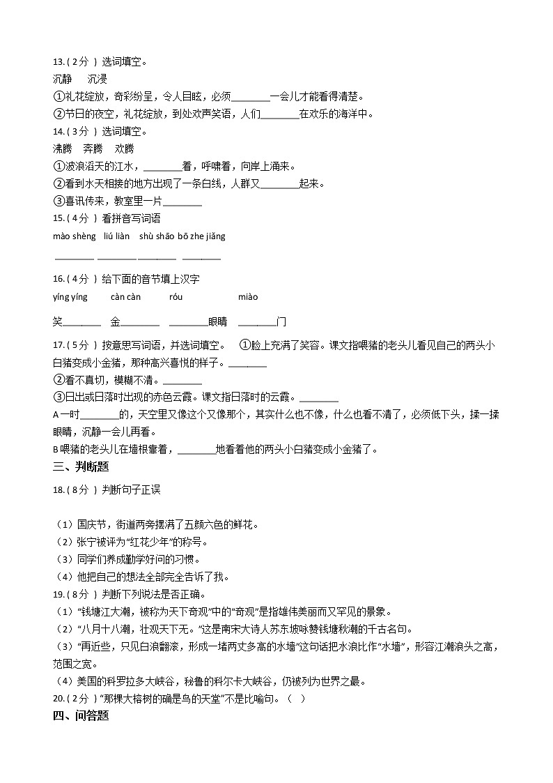 人教版(新课程标准)小学语文四年级上册第一组单元测试卷(含答案)第3页