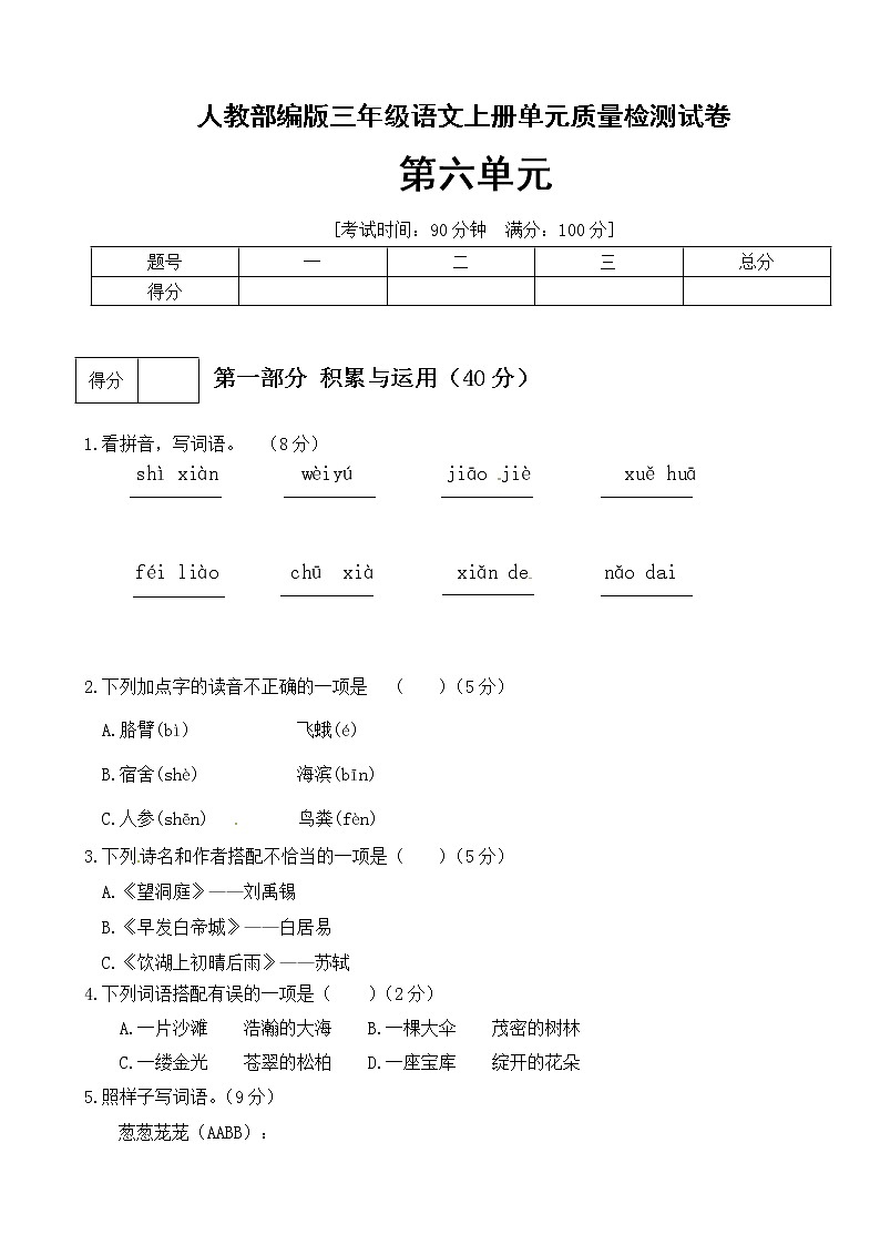 【期末必备】2021-2022学年度部编版三年级语文上册第六单元测试卷(A)(有答案)01