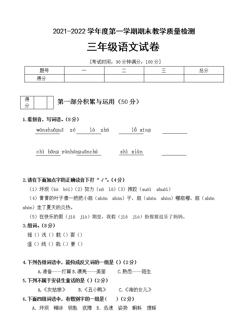 【期末必备】2021-2022学年度部编版三年级语文上册期末测试卷 (2)(含答案)第1页