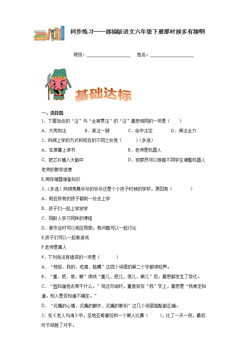 部編版語文六年級下冊他們那時候多有趣啊同步練習(xí)第1頁