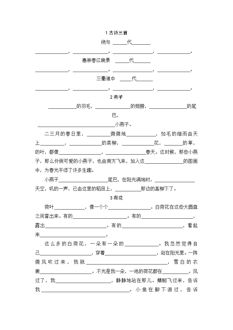 部编版语文三年级下册下册课文内容默写练习题01