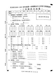 2020-2021学年安徽省无为市三年级语文上册期末试卷 无答案