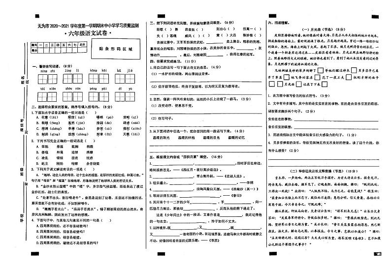 2020-2021学年安徽省无为市六年级语文上册期末试卷 无答案第1页