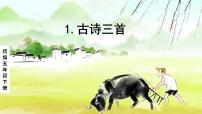 语文五年级下册1 古诗三首综合与测试背景图ppt课件