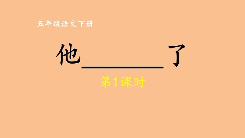 统编版语文五年级下册习作: 他__________了 第1课时(课件)第1页