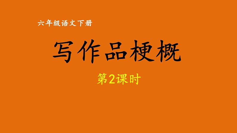 统编版语文六年级下册习作: 写作品梗概 第2课时 (课件)第1页
