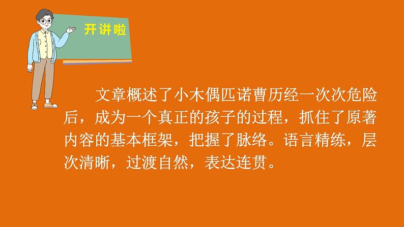 统编版语文六年级下册习作: 写作品梗概 第2课时 (课件)第7页