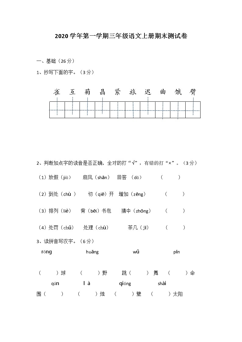 统编版2020-2021学年三年级上册语文试题-期末测试卷    (无答案)01