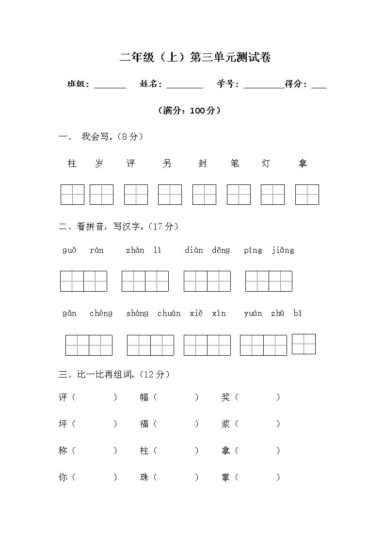 部编版二年级上册语文-第三单元测试卷及答案(可直接打印)第1页