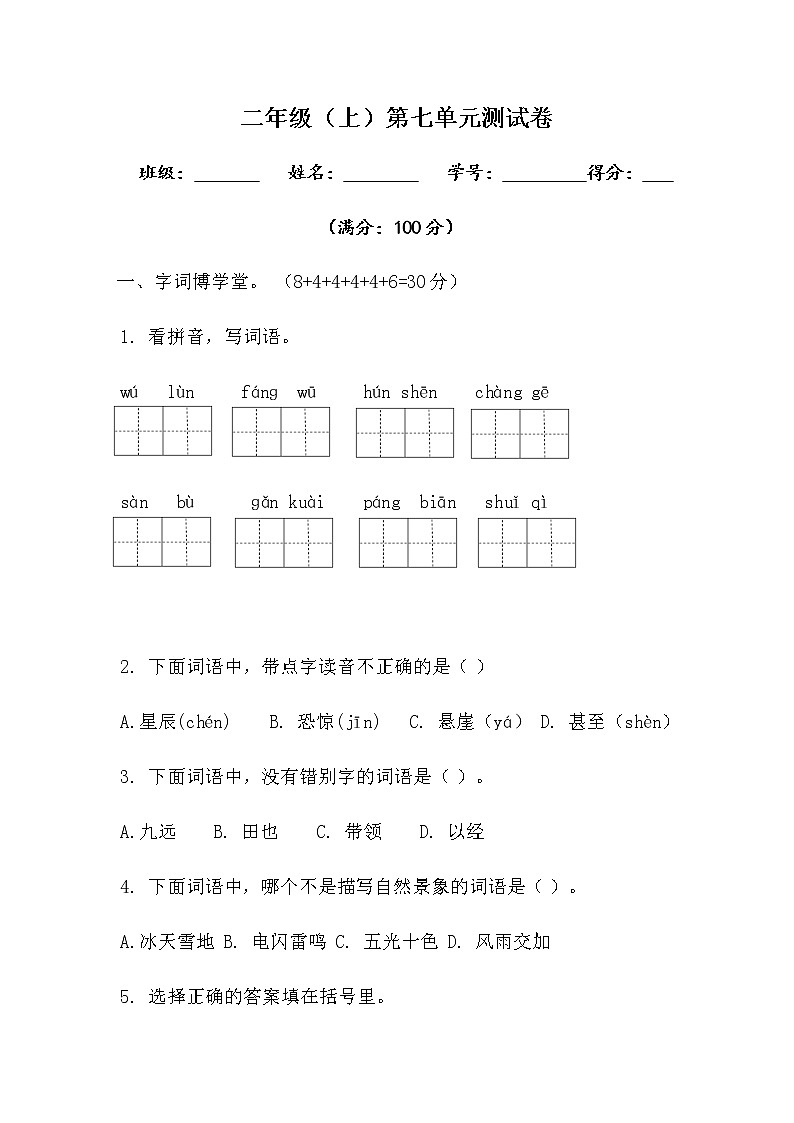 部编版二年级上册语文-第七单元测试卷及答案(可直接打印)第1页