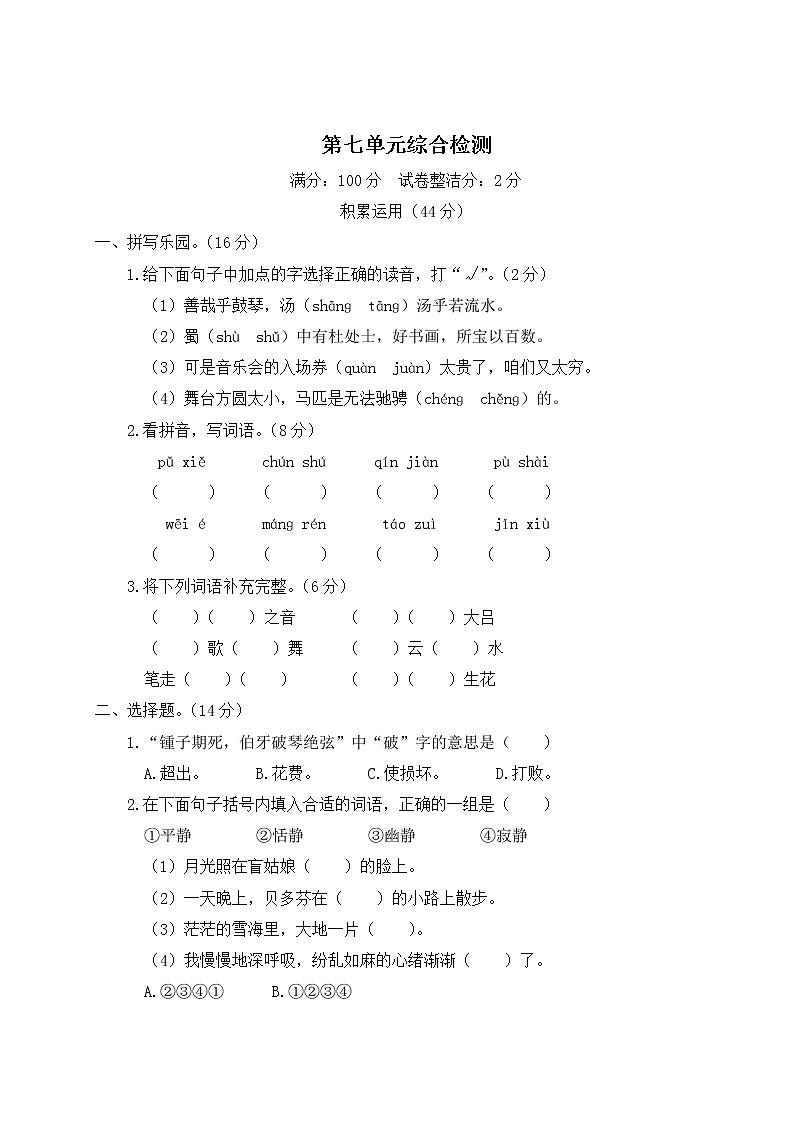 部编版小学语文六年级上册 第七单元综合检测(含答案解析)01