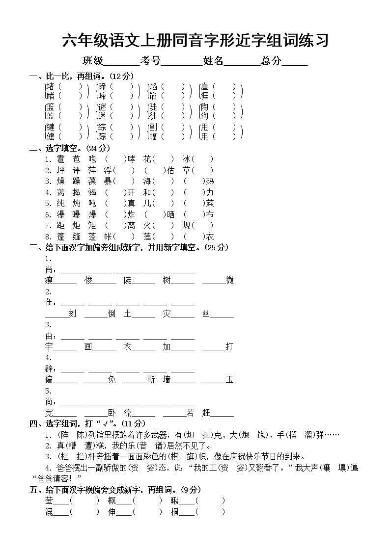 小学语文部编版六年级上册同音字形近字组词专项练习(附参考答案)第1页