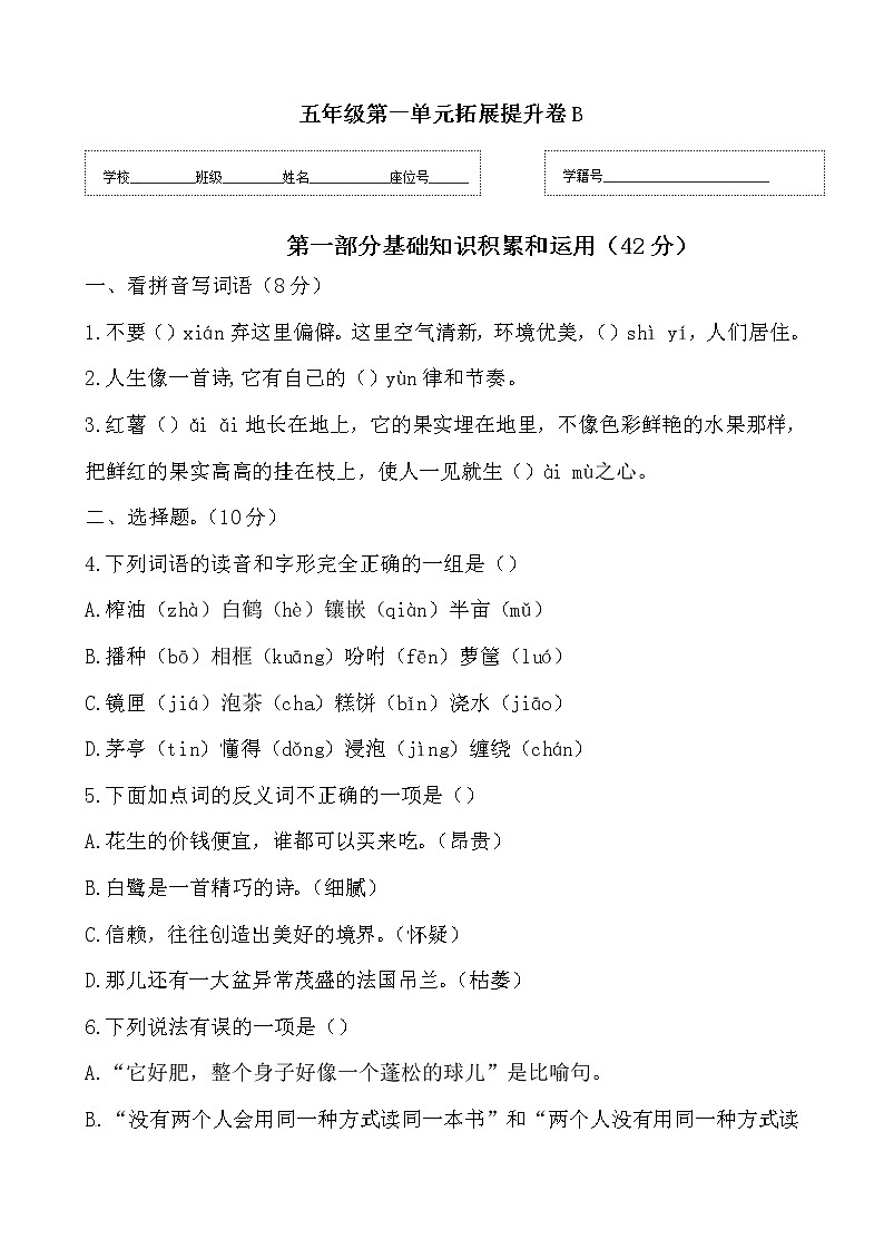 【期末必备】2021-2022学年度部编版五年级语文上册第一单元测试卷B(人教部编版,含答案)01