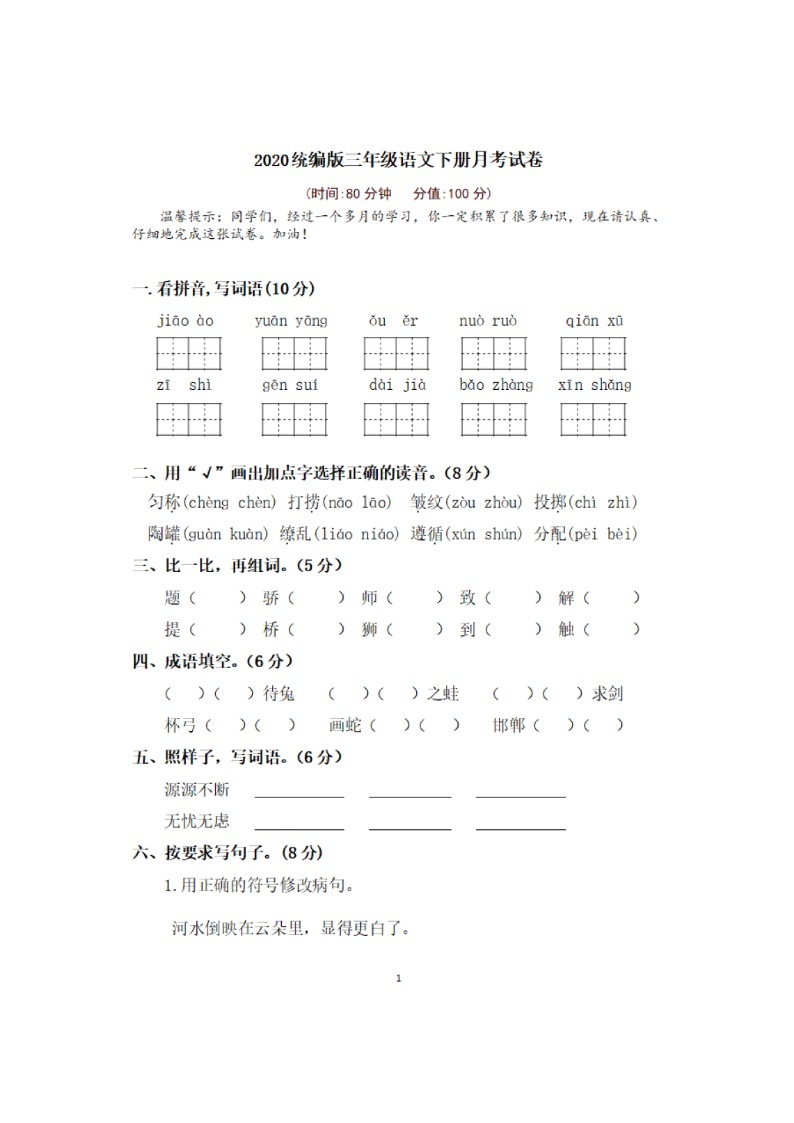 安徽省宿州市汴河镇2019-2020学年第二学期三年级语文第一次月考试卷 （图片版，含答案）01