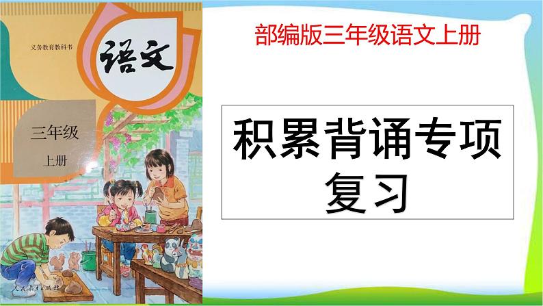最新部编版三年级语文上册积累背诵专项复习优质课件PPT第1页