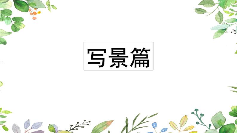 最新部编版四年级语文上册习作指导专项复习优质课件PPT第2页