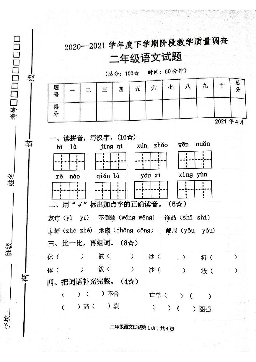 二年级语文下册阶段教学质量检测第1页