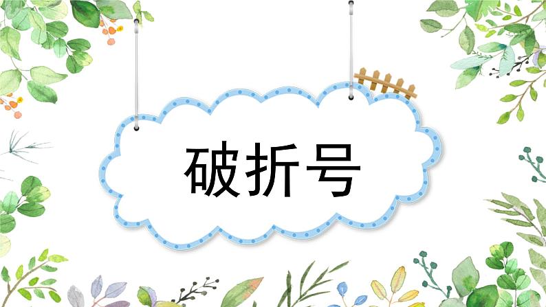 最新部编版四年级语文上册标点符号专项复习优质课件PPT06