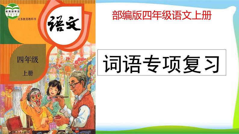 最新部编版四年级语文上册词语专项复习优质课件PPT01