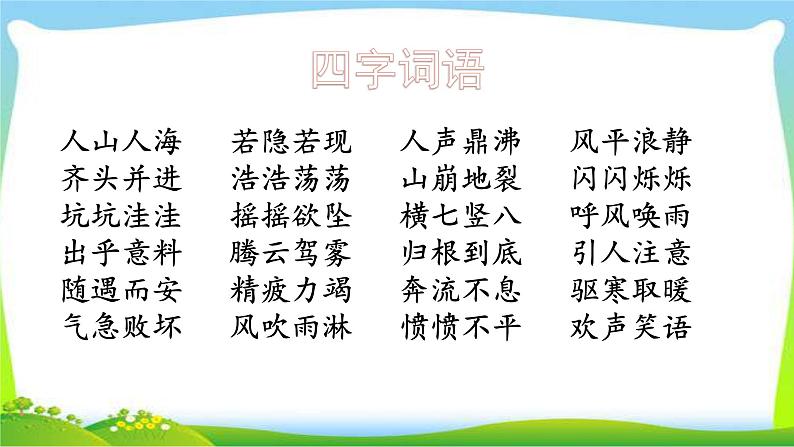 最新部编版四年级语文上册词语专项复习优质课件PPT02