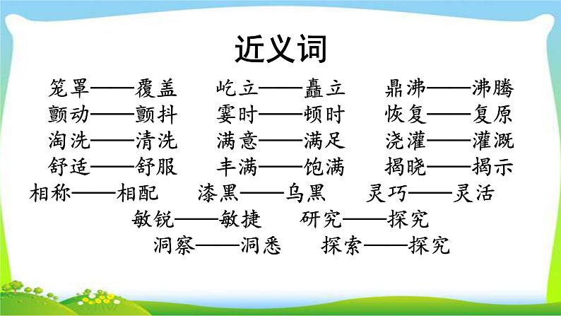 最新部编版四年级语文上册词语专项复习优质课件PPT06