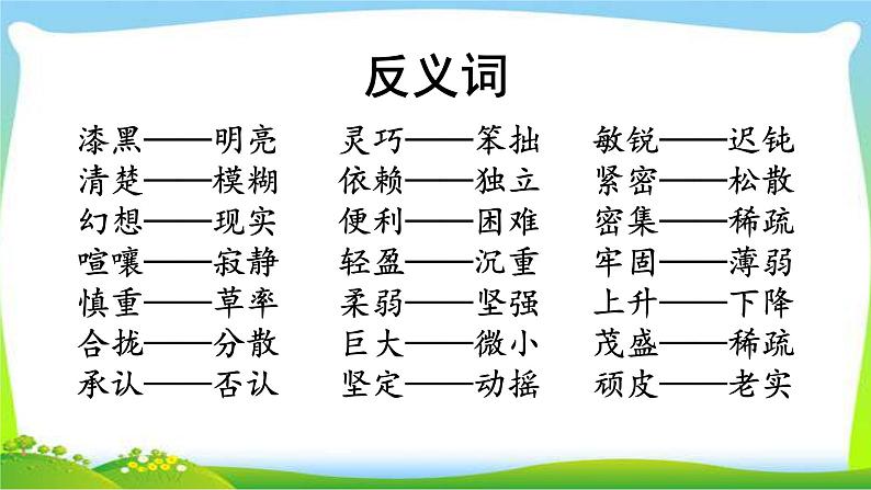 最新部编版四年级语文上册词语专项复习优质课件PPT08