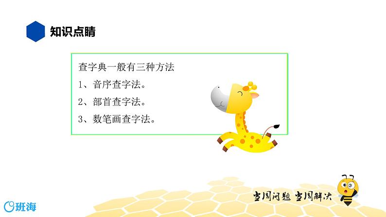 语文六年级 【知识精讲】1.汉字(10)查字典课件PPT第2页