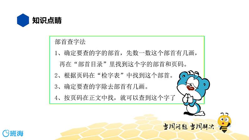 语文六年级 【知识精讲】1.汉字(10)查字典课件PPT第5页