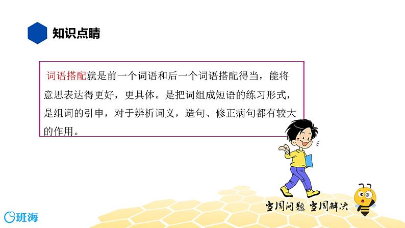 语文六年级 【知识精讲】2.词语(10)词语搭配课件PPT02