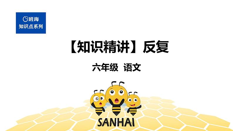 语文六年级 【知识精讲】3.句子(28)反复课件PPT第1页