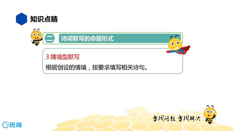 语文六年级 【知识精讲】4.识记(1)诗词默写课件PPT第6页