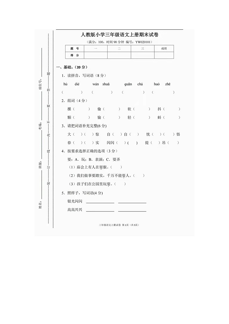 人教部编版三年级上册语文期末测试卷(含答案图片版)01