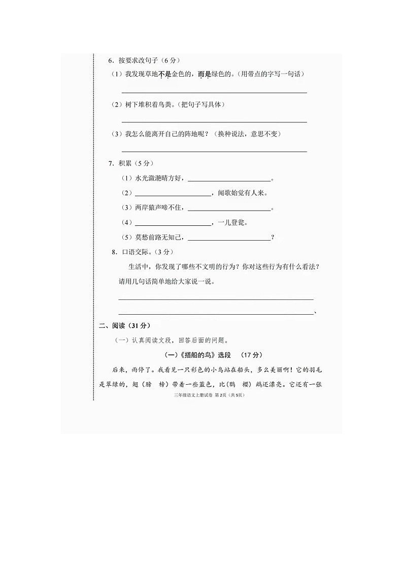 人教部编版三年级上册语文期末测试卷(含答案图片版)02