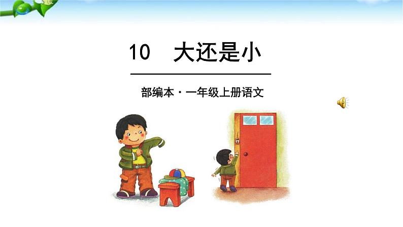 部编版一年级语文上册10大还是小 课件第2页