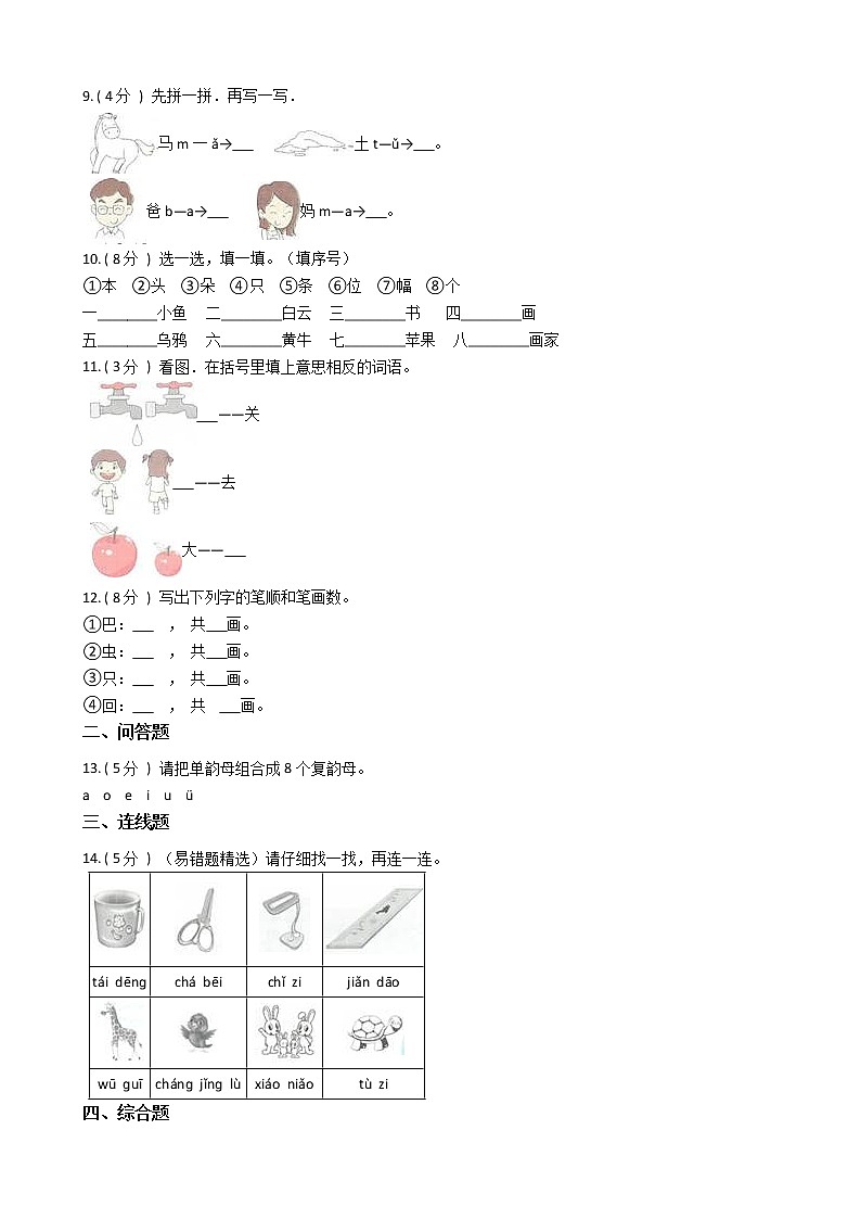 统编版(部编版)小学语文一年级上册本册综合单元测试卷(含答案)02